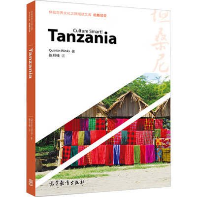 坦桑尼亚 (加)昆汀·温克斯(Quintin Winks) 高等教育出版社 正版书籍 新华书店旗舰店文轩官网