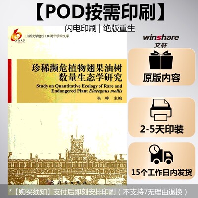 (按需印刷POD版)珍稀濒危植物翅果油树数量生态学研究 张峰 编 正版书籍 新华书店旗舰店文轩官网 科学出版社