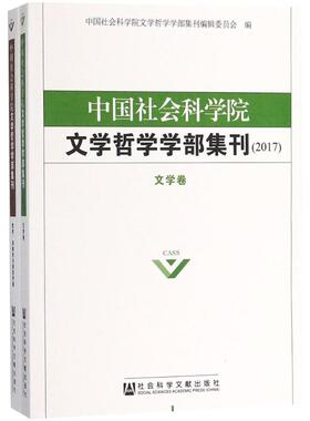 中国社会科学院文学哲学学部集刊.2017 中国社会科学院文学哲学学部集刊编辑委员会 编 社会科学文献出版社
