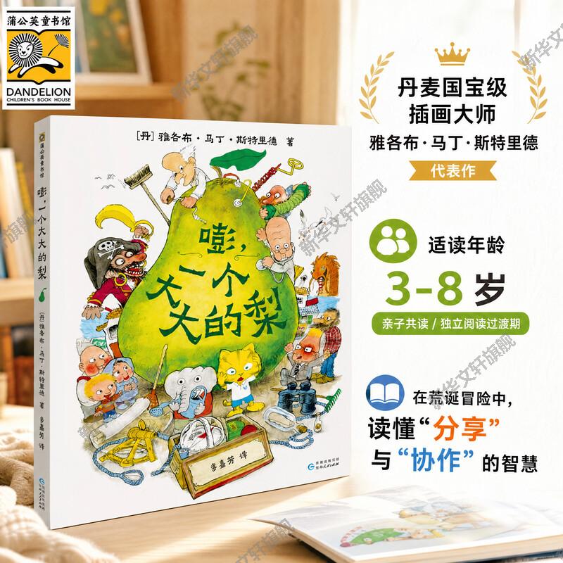 嘭一个大大的梨 儿童绘本正版精装硬壳3-6周岁儿童课外阅读书籍小学一二三年级文学课外阅读图书儿童文学读物绘本童话故事书图片