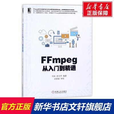 【新华文轩】FFmpeg从入门到精通 刘歧,赵文杰 编著 正版书籍 新华书店旗舰店文轩官网 机械工业出版社