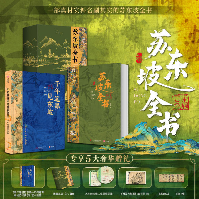 苏东坡全书 东坡千年风流51万文字600余幅插画苏轼历程全收录书 人生得遇苏东坡诗词社会关系北宋历史 苏东坡传记