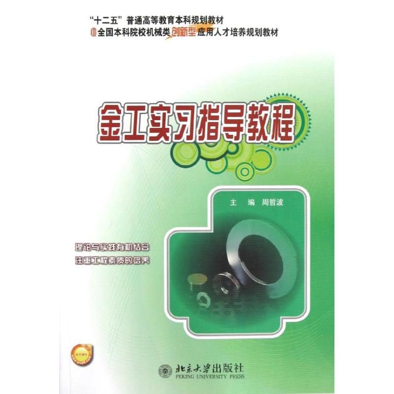 【新华文轩】金工实习指导教程/周哲波 周哲波 正版书籍 新华书店旗舰店文轩官网 北京大学出版社图片