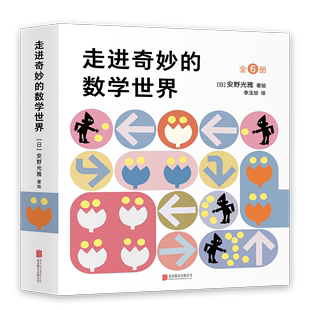 10岁小学生一年级二年级三年级1 走进奇妙 3幼儿数学启蒙益智互动游戏绘本几何世界同系列 安野光雅 数学世界全套6册