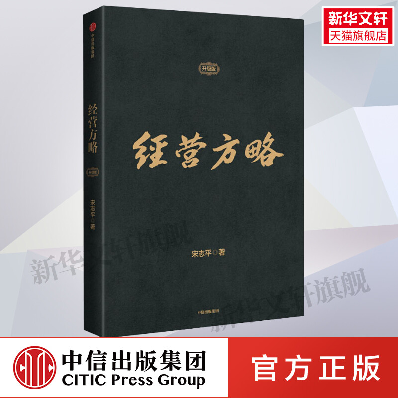 经营方略 升级版 宋志平著 中国企业深化供给侧结构性改革和实现高质量发展的参考书 中信出版 正版书籍 新华书店旗舰店文轩官网怎么看?