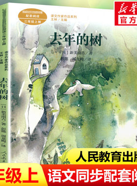 去年的树新美南吉彭懿三年级上册语文教材书课文作家作品系列 必小学生课外同步推荐阅读书经典儿童文学正版书籍人民教育出版社