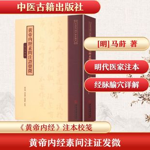 《黄帝内经》注本校箋--黄帝内经素问注证发微 [明]马莳 著 正版书籍 新华书店旗舰店文轩官网 中医古籍出版社