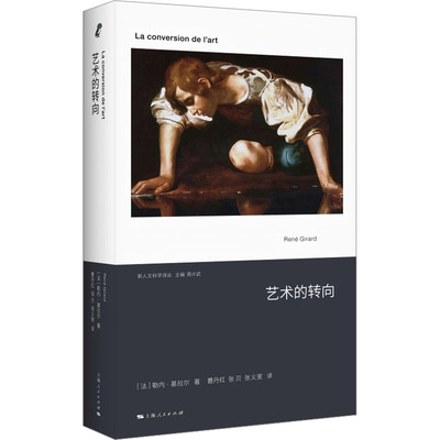 【新华文轩】艺术的转向 (法)勒内·基拉尔 著 正版书籍 新华书店旗舰店文轩官网 上海人民出版社