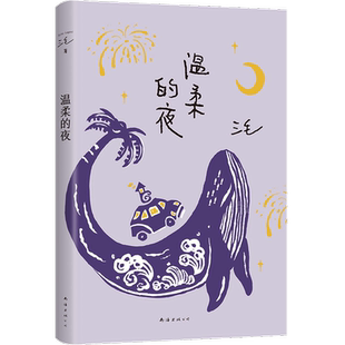 【2022新版】温柔的夜 三毛 中国现当代散文随笔三毛写作历程的回顾呈现少女时代成长与感受我的宝贝滚滚红尘 新华书店正版书籍