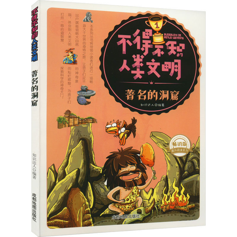 【新华文轩】不得不知的人类文明：著名的洞窟（四色）（修订版） 正版书籍 新华书店旗舰店文轩官…