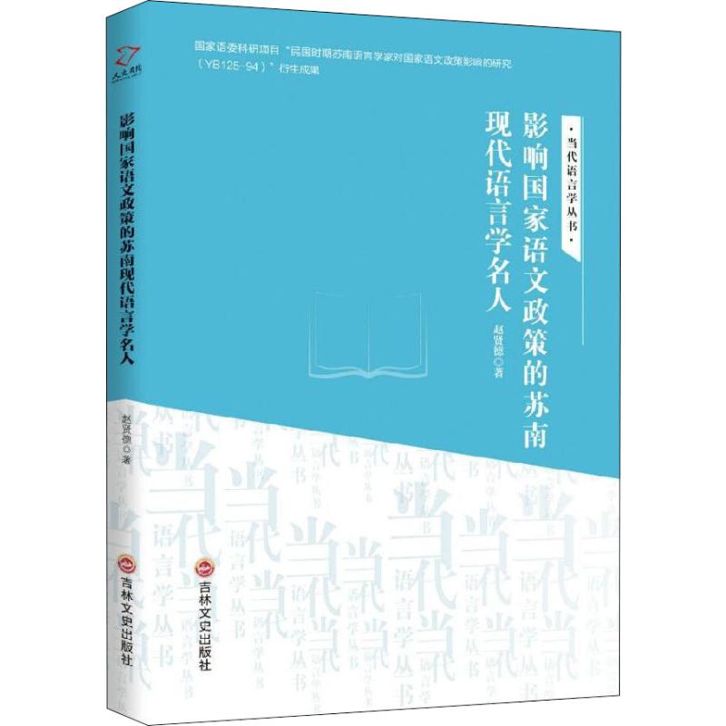 【新华文轩】影响国家语文政策的苏南现代语言学名人赵贤德正版书籍新华书店旗舰店文轩官网吉林文史出版社