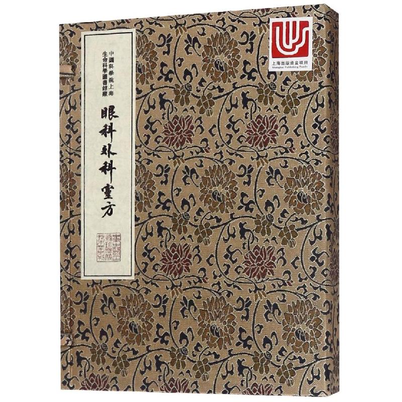 眼科外科靈方/中华中医古籍珍稀稿钞本丛刊 中国科学院上海生命科学信息研究中心 正版书籍 新华书店旗舰店文轩官网