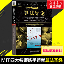 【新华文轩】算法导论第三版 原书第3版 计算机算法设计与分析书籍程序编程设计软件工程教程教材 图解算法基础入门自学正版黑皮书