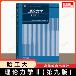 【新华文轩】哈工大理论力学第九版Ⅱ 高等教育出版社  哈尔滨工业大学第9版教材教程 物理学考研 力学专题研究部分 力学基础