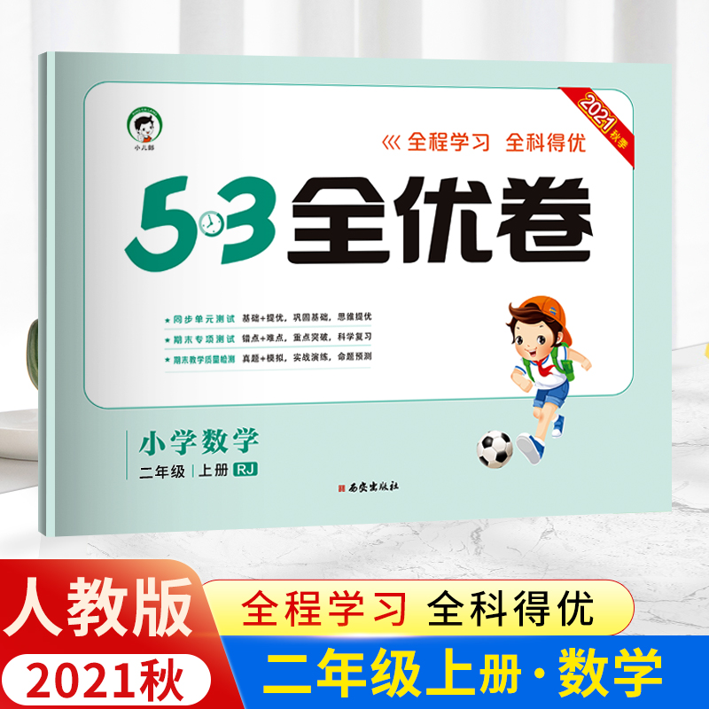 21秋黄冈小状元练重点二年级上册数学练习册同步训练人教版小学二2年级数学拓展培优阅读素养训练综合提升黄岗课堂同步作业本