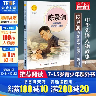 陈景润 摘取数学皇冠上的明珠 余雷著中华先锋人物故事汇小学生一二三四五六课外书阅读推荐儿童青少年成长励志书英雄名人传记正版