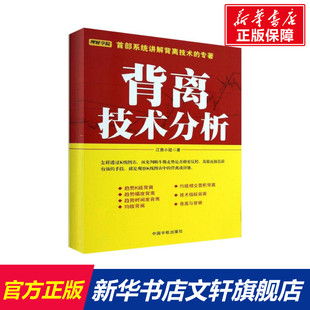 背离技术分析 江南小隐 著作 货币金融学股票炒股入门基础知识 个人理财期货投资书籍 新华书店官网正版图书籍