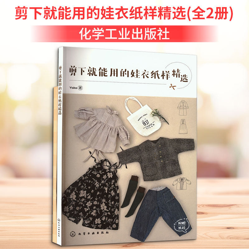 剪下就能用的娃衣纸样精选(全2册) Yoko 著 正版书籍 新华书店旗舰店文轩官网 化学工业出版社