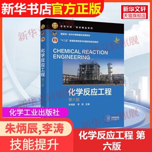 【官方正版】化学反应工程 第六版化学工业出版社朱炳辰,李涛 编9787122478658教材练习题集辅导新华书店旗舰店文轩官网