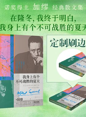 【刷边版】我身上有个不可战胜的夏天 加缪精选散文集精选14篇随笔 在直面荒诞中拥抱生命的热烈 加缪手记 正版书籍畅销书新华书店