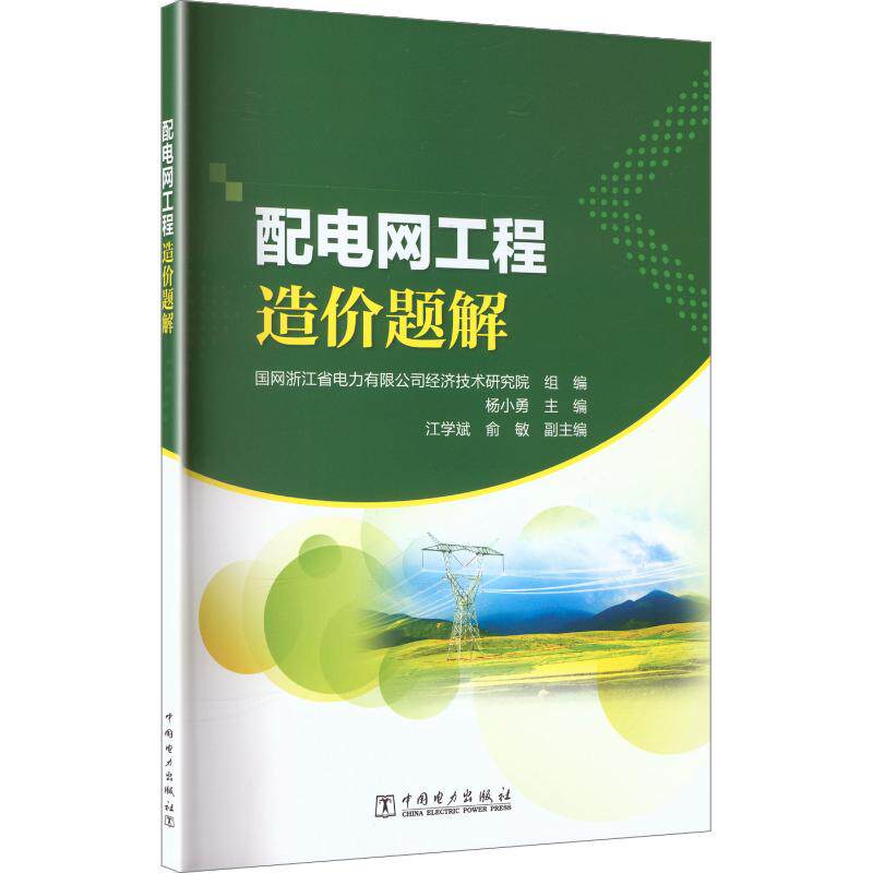配电网工程造价题解 正版书籍 新华书店旗舰店文轩官网 中国电力出版社