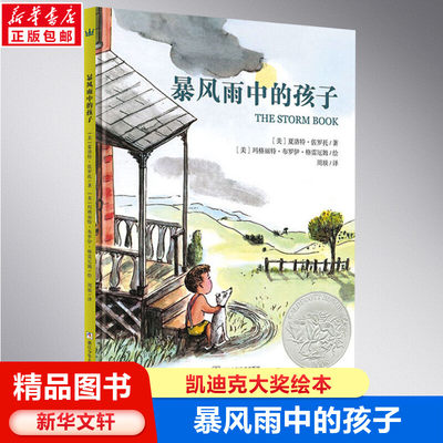 暴风雨中的孩子儿童绘本故事书凯迪克大奖绘本 3-6岁儿童绘本新华文轩推荐幼儿园小学生课外书籍阅读 父母与孩子的睡前故事书