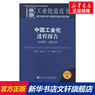 2010 著作 新华文轩 新华书店旗舰店文轩官网 社会科学文献出版 书籍 正版 中国工业化进程报告.1995 社 等 陈佳贵