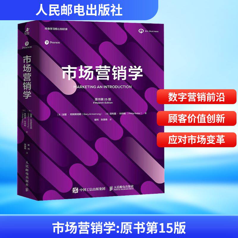 市场营销学（原书第15版）加里&middot;阿姆斯特朗 菲利普&middot;科特勒著 市场营销读物广告营销类EMBA书籍 数字营销 顾客参与 顾客价值
