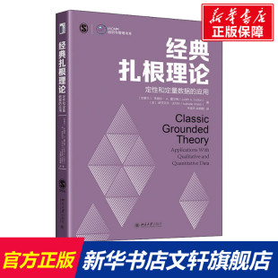 应用 加 北京大学出版 扎根理论 社 伊莎贝尔·沃尔什 定性和定量数据 法 经典 朱迪丝·A.霍尔顿