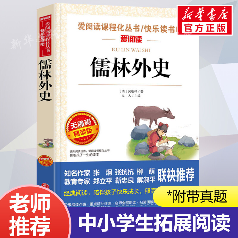 儒林外史五年级下册 爱阅读名著课程化丛书青少年初中小学生四五六七八九年级上下册必课外阅读物故事书籍快乐读书吧老师推荐正版