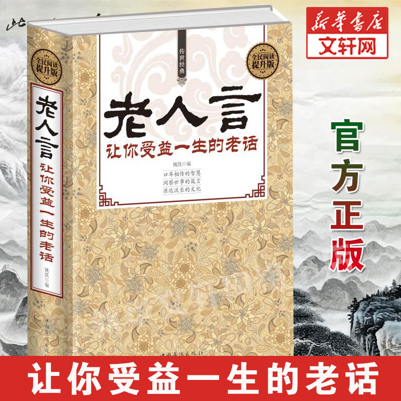 老人言正版书籍让你受益一生的老话书籍大全不听老人言智慧经典语录中国传统文化经典老话姥姥语录新华书店旗舰店