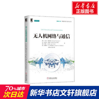 无人机网络与通信 载人航空空对地数据链路通信无线宽带应用分析 空中网络需求容断机载协议 UAV系统UAS仿真 NAS监管技术正版书籍