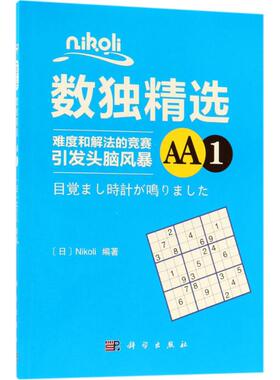 【新华文轩】Nikoli数独精选(AA1) AA1(日)Nikoli 编著 正版书籍 新华书店旗舰店文轩官网 科学出版社