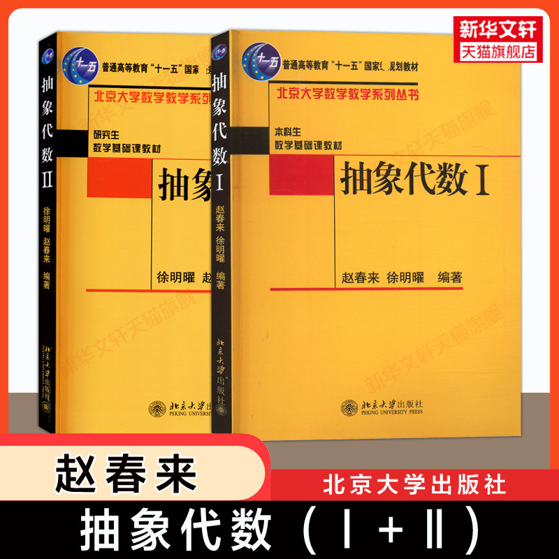 【新华文轩】抽象代数(一+二) 赵春来,徐明曜 北京大学出版社 北大数学系教学系列基础教材教程Ⅰ+Ⅱ抽象代数1/2 大学数学专业课程