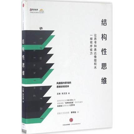 结构性思维 锻炼思考和表达能力 王琳朱文浩 风靡职场的思维训练技巧 成功励志智谋思维训练 新华书店旗舰店官网正版图书籍