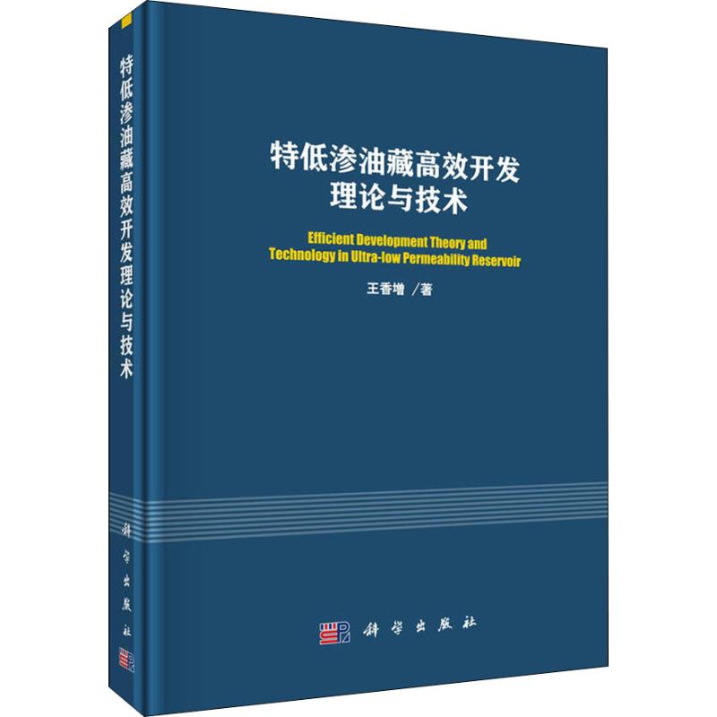 【新华文轩】特低渗油藏高效开发理论与技术王香增正版书籍新华书店旗舰店文轩官网科学出版社-封面