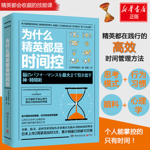 行为习惯 书籍 提高工作生活效率 让工作加倍进行 时间管理方法 成功励志 为什么精英都是时间控 新华文轩书店官网正版 高效