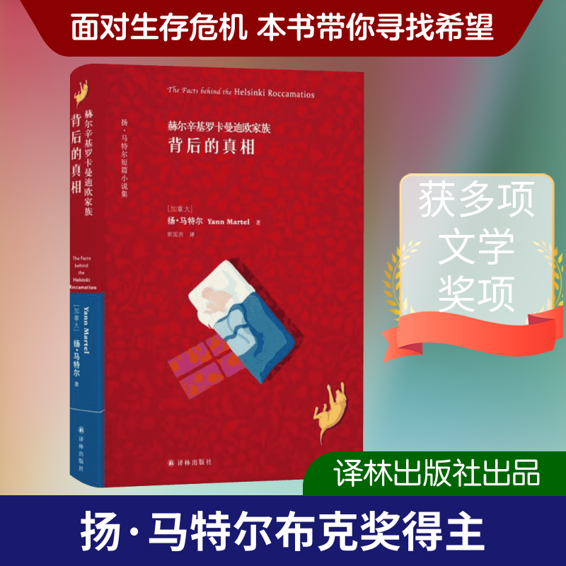 赫尔辛基罗卡曼迪欧家族背后的真相 (加)扬·马特尔(Yann Martel) 著；郭国良 译 外国文学小说畅销书籍正版