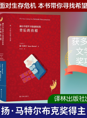 赫尔辛基罗卡曼迪欧家族背后的真相 (加)扬·马特尔(Yann Martel) 著；郭国良 译 外国文学小说畅销书籍正版