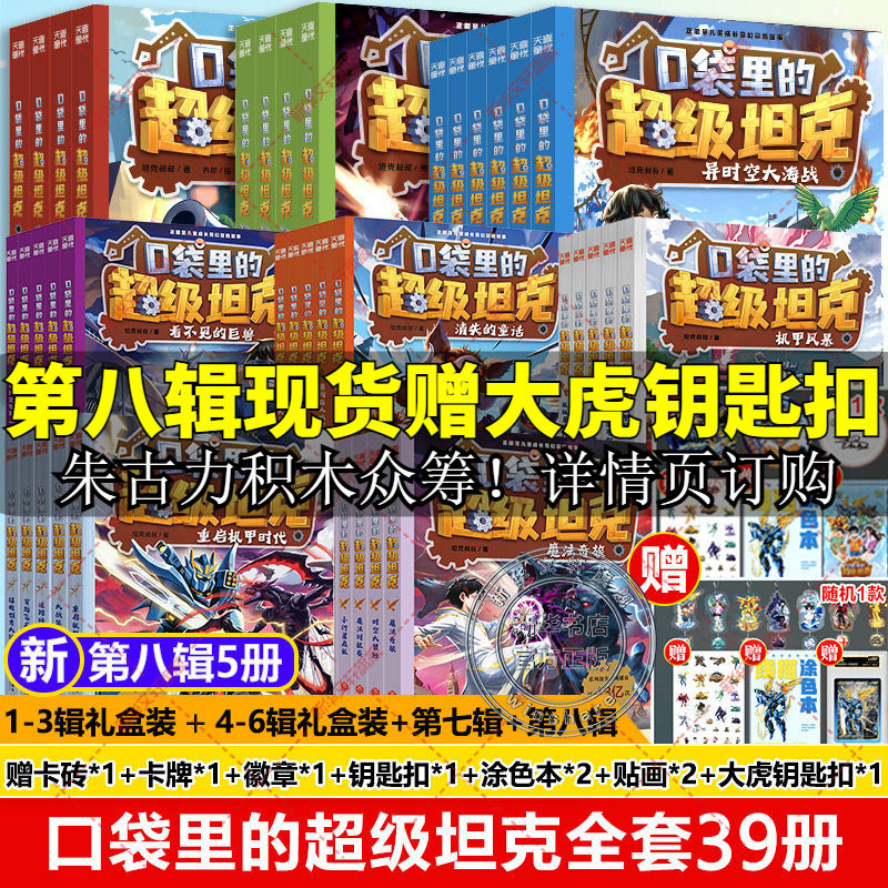 口袋里的超级坦克全套39册 第八季辑机甲卡牌徽章坦克叔叔勇者归来开着坦克去上学童话冒险故事三四五六年级小学生课外书阅读正版