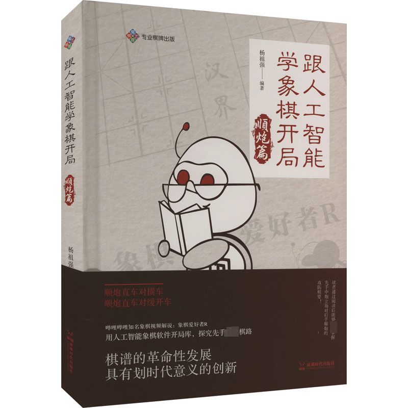 跟人工智能学象棋开局 顺炮篇 正版书籍 新华书店旗舰店文轩官网 成都时代出版社,书籍/杂志/报纸,体育运动(新),淘宝优惠券,粉丝福利购,淘宝优惠卷