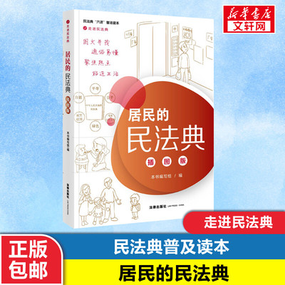 【新华文轩】居民的民法典(插图版) 本书编写组编 法律出版社 正版书籍 新华书店旗舰店文轩官网