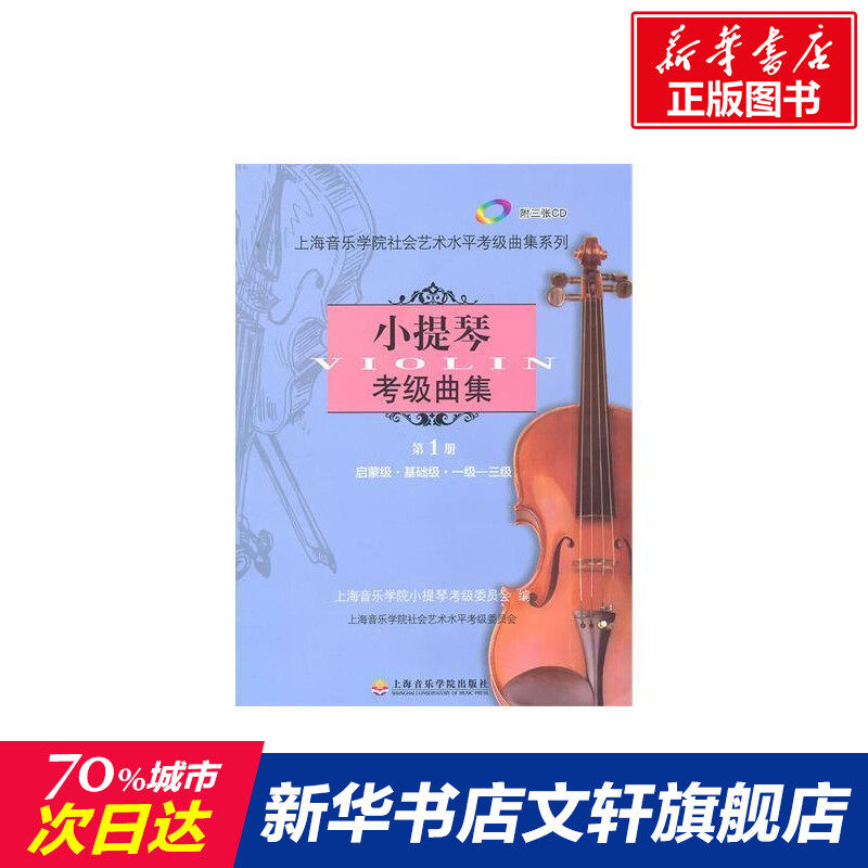【新华文轩】小提琴考级曲集第1册 上海音乐学院小提琴考级委员会 正版书籍 新华书店旗舰店文轩官网 上海音乐学院出版社