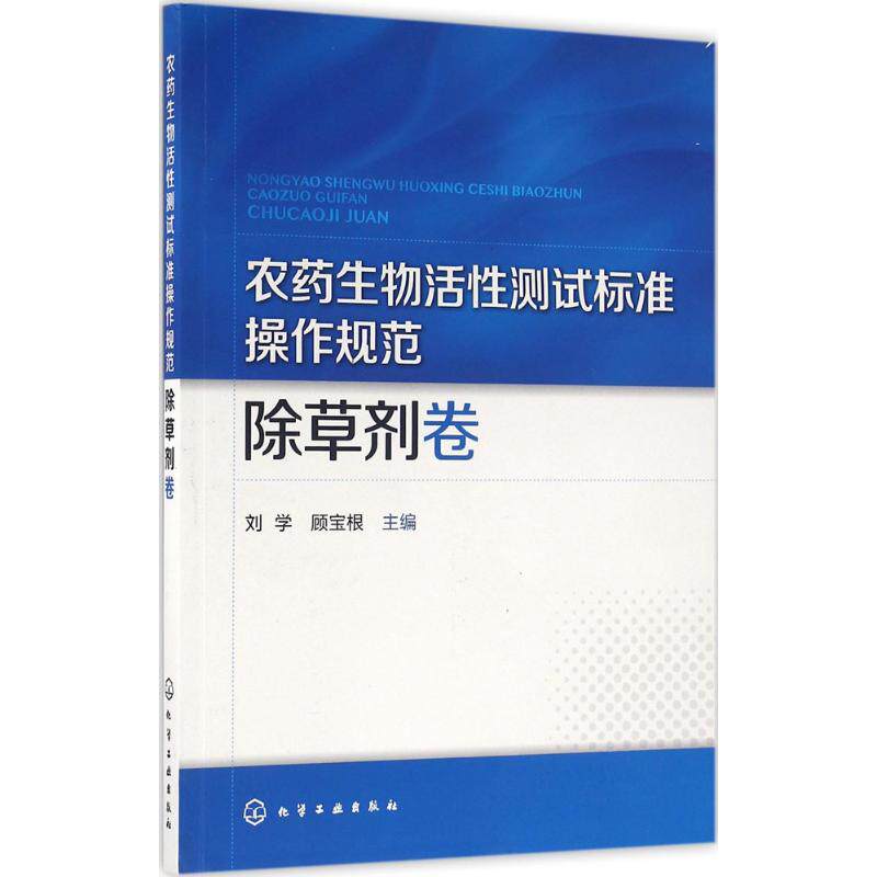 农药生物活性测试标准操作规范 除草剂卷刘学,顾宝根 主编 正版书籍 新华书店旗舰店文轩官网 化学工业出版社