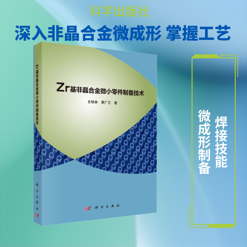 Zr基非晶合金微小零件制备技术 史铁林,廖广兰 正版书籍 新华书店旗舰店文轩官网 科学出版社