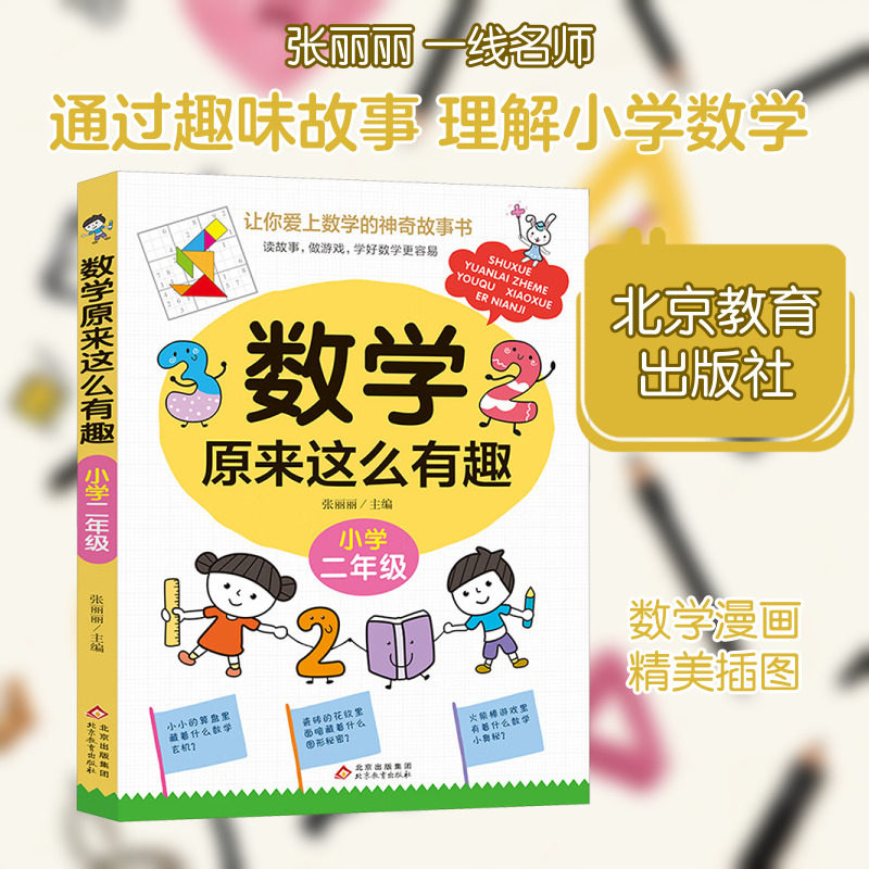 数学原来这么有趣小学二年级数学阅读课外书 小学趣味数学故事书 数学原来可以这样学一二三四五六年级读数学趣味启蒙故事书