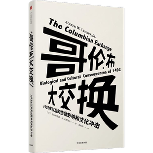 哥伦布大交换:1492年以后的生物影响和文化冲击 (美)尔弗雷德·W.克罗斯比(Alfred W.Crosby) 著;郑明萱 译 中信出版社