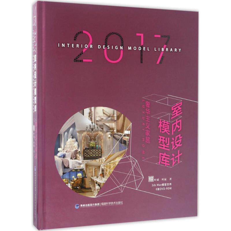 2017室内设计模型库 奢华主义家居叶斌,叶猛 著 正版书籍 新华书店旗舰店文轩官网 福建科学技术出版社