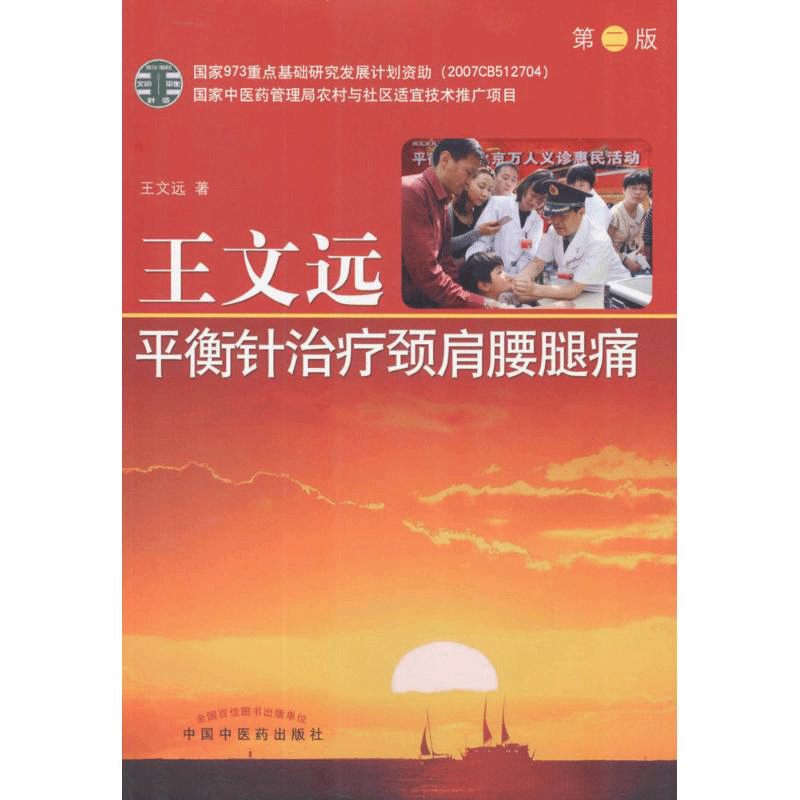 王文远平衡针治疗颈肩腰腿痛 王文远著 健康管理预防疾病临床医学基础知识 中国中医药出版社 新华书店文轩官网