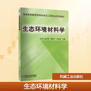 【新华文轩】生态环境材料学 正版书籍 新华书店旗舰店文轩官网 机械工业出版社